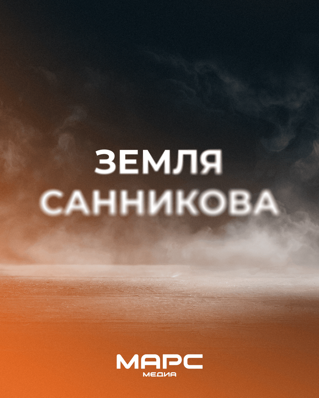 Компания «Марс Медиа» приобрела права на экранизацию романа Владимира Обручева «Земля Санникова»