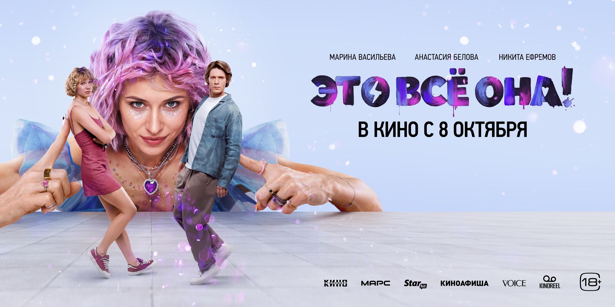 Это всё она!
