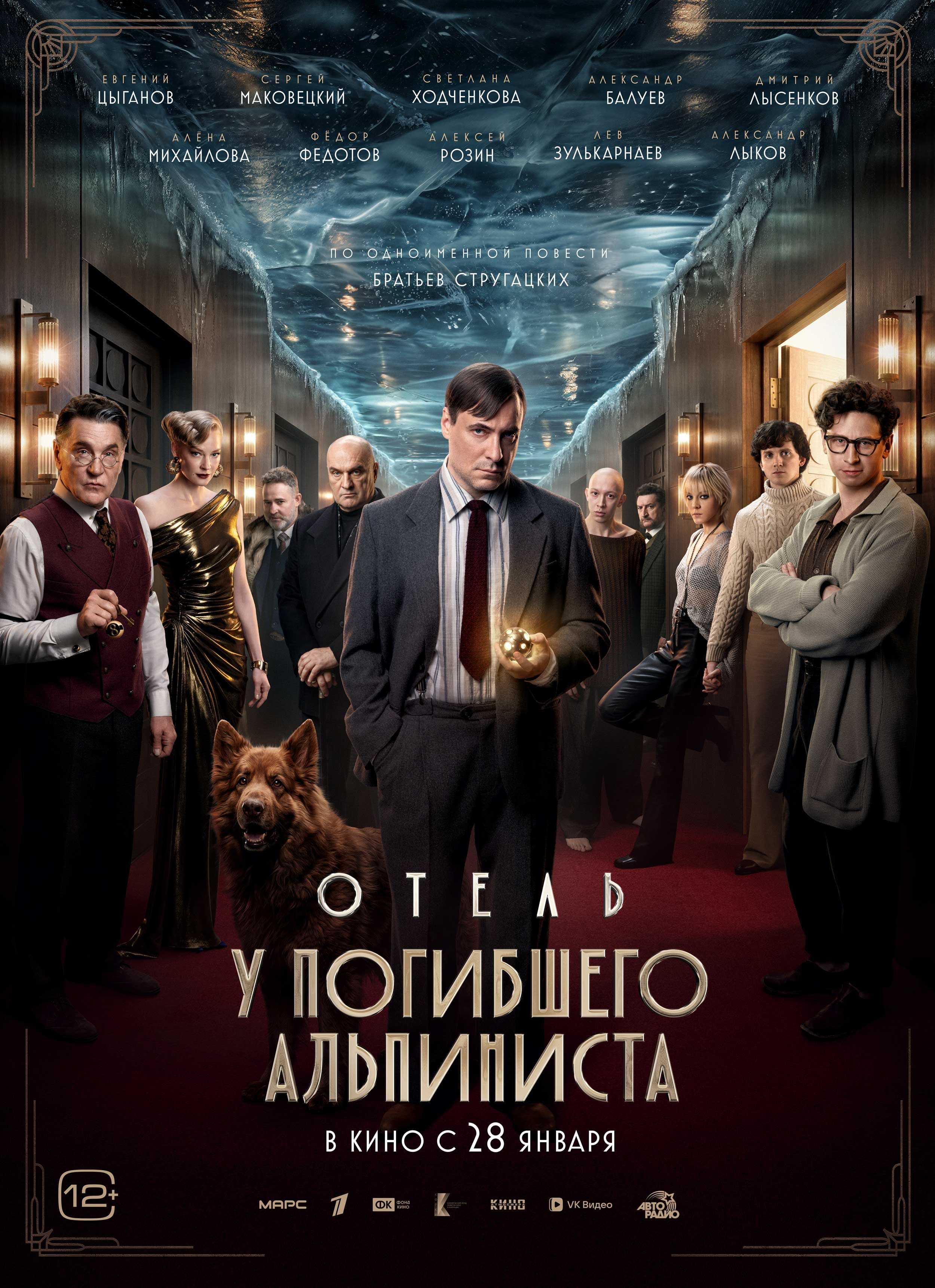 Отель «У погибшего альпиниста»