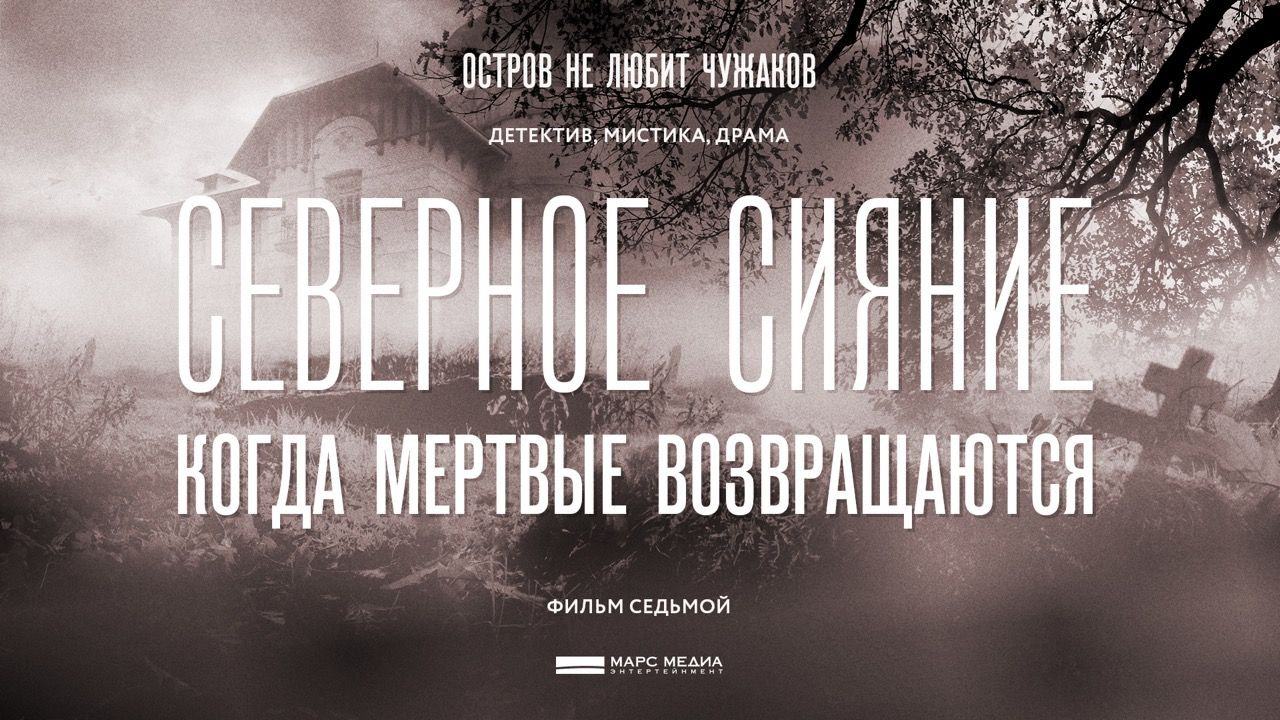 Кадр из трейлера «Northern Lights. When the dead come back. Movie 7»