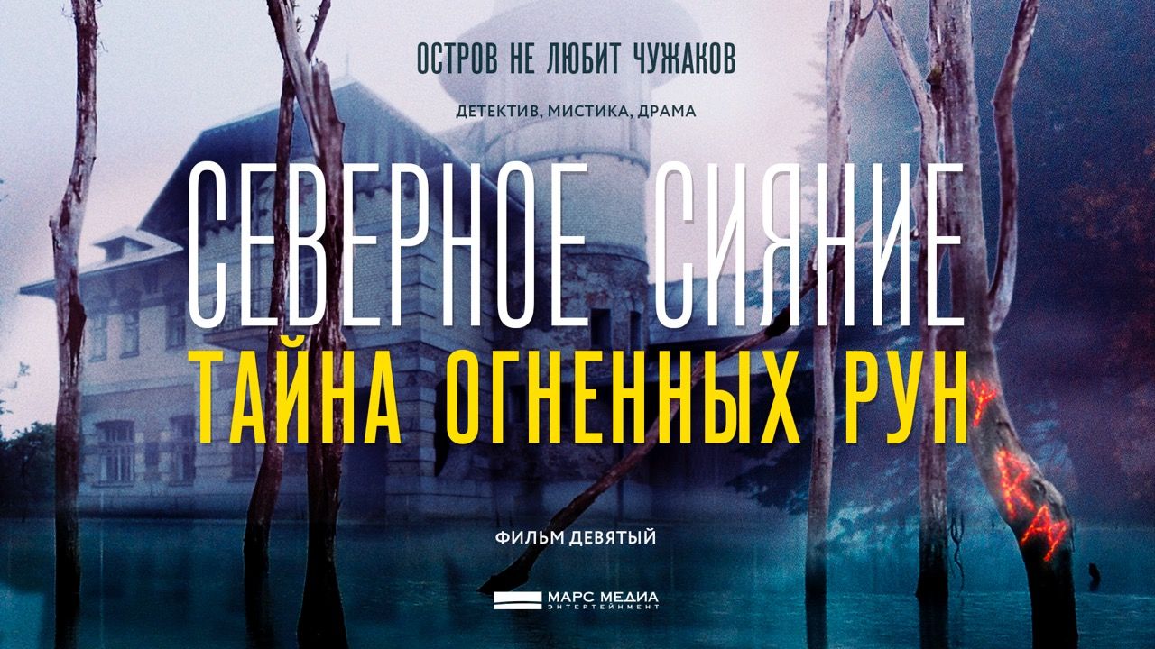 Кадр из трейлера «Northern Lights. The mystery of the fiery runes. Movie 9»