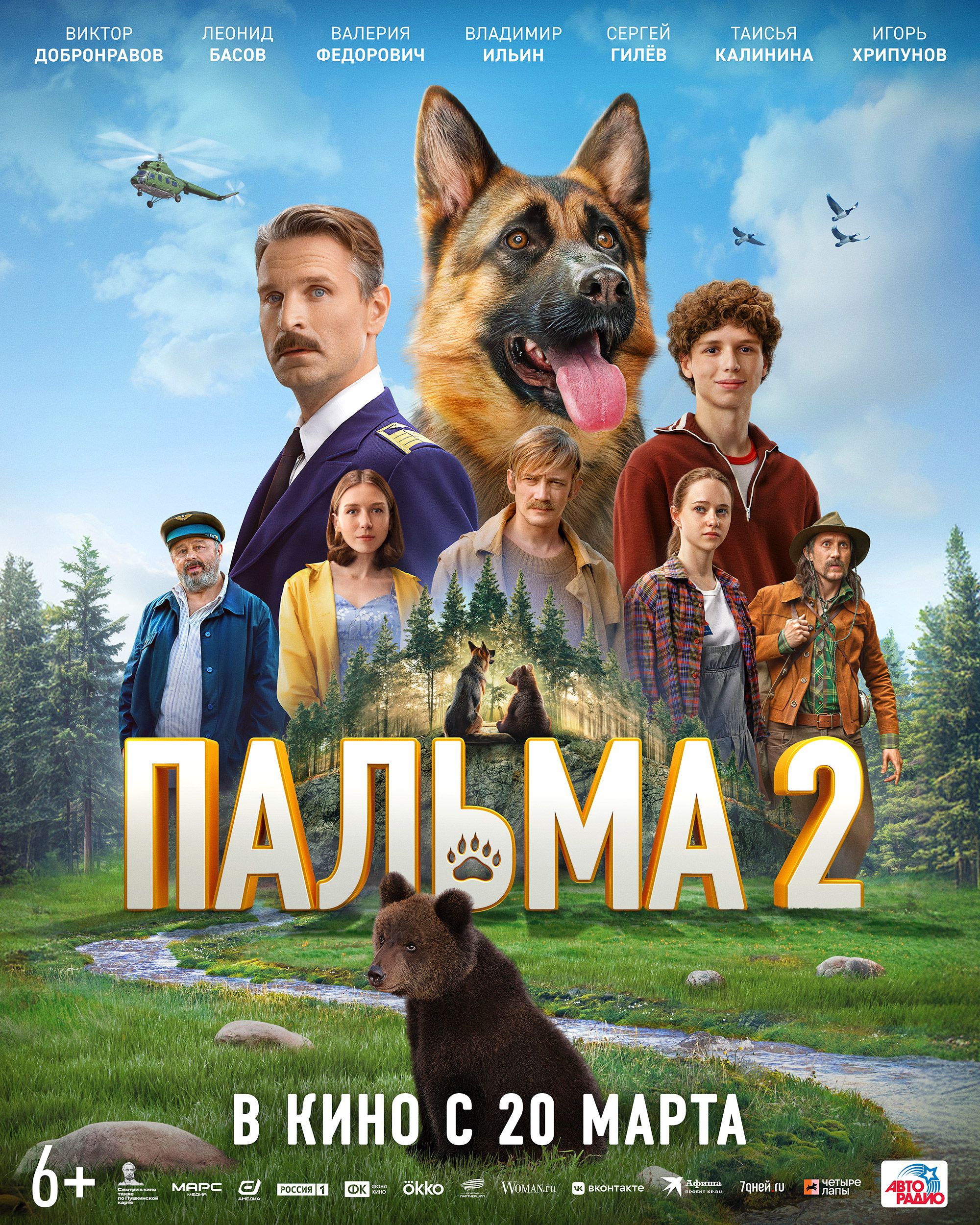 «ПАЛЬМА 2»: новые трейлер, постер и кадры