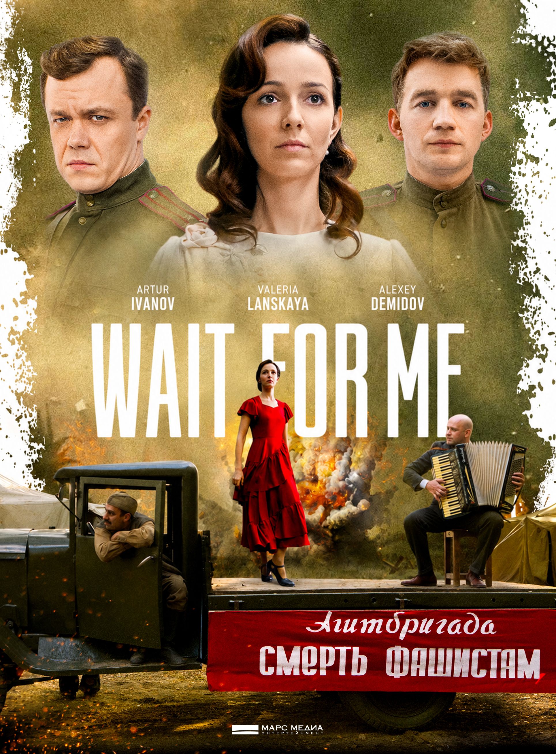 Постер «Wait for me»