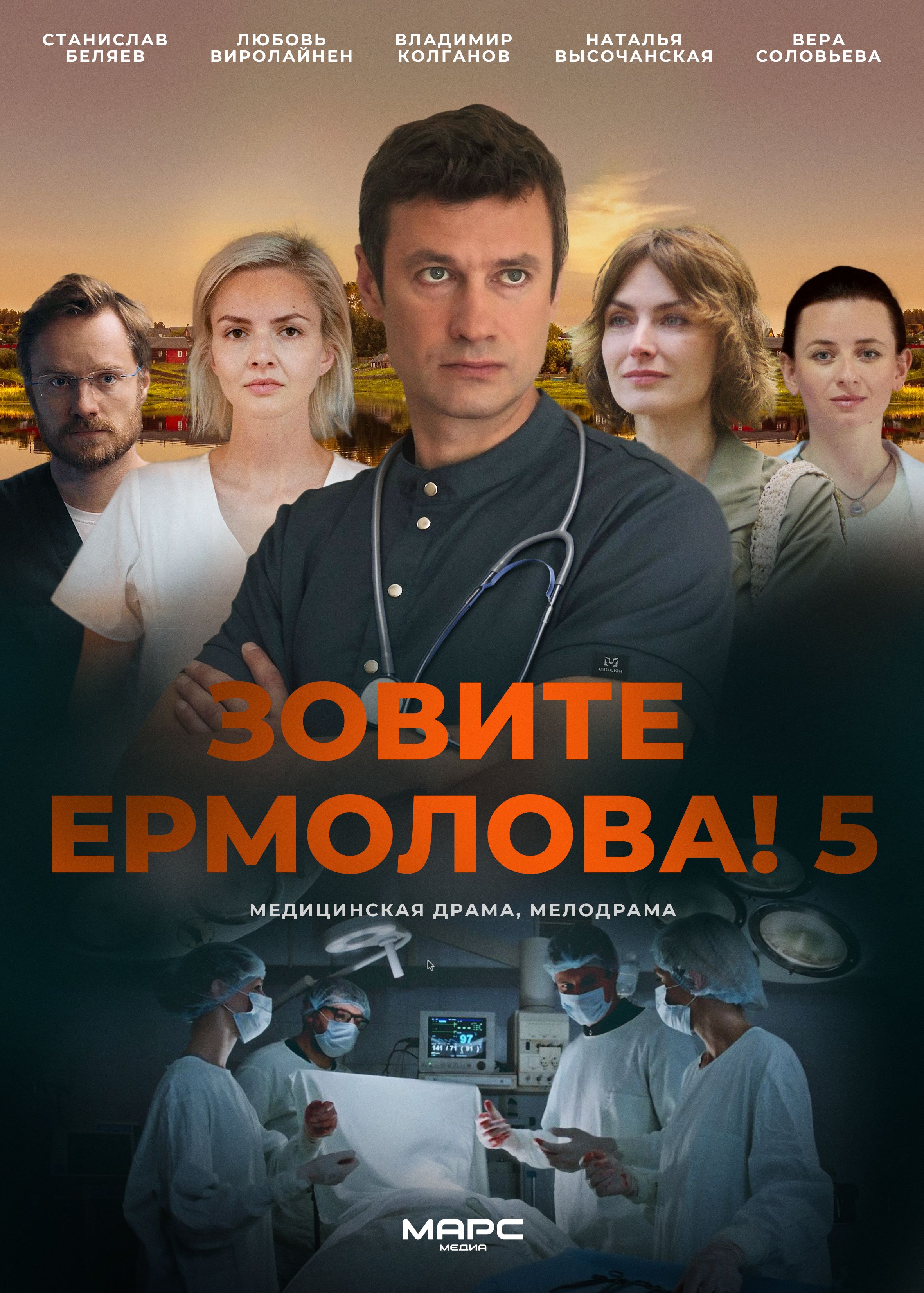 Постер «Зовите Ермолова! 5»