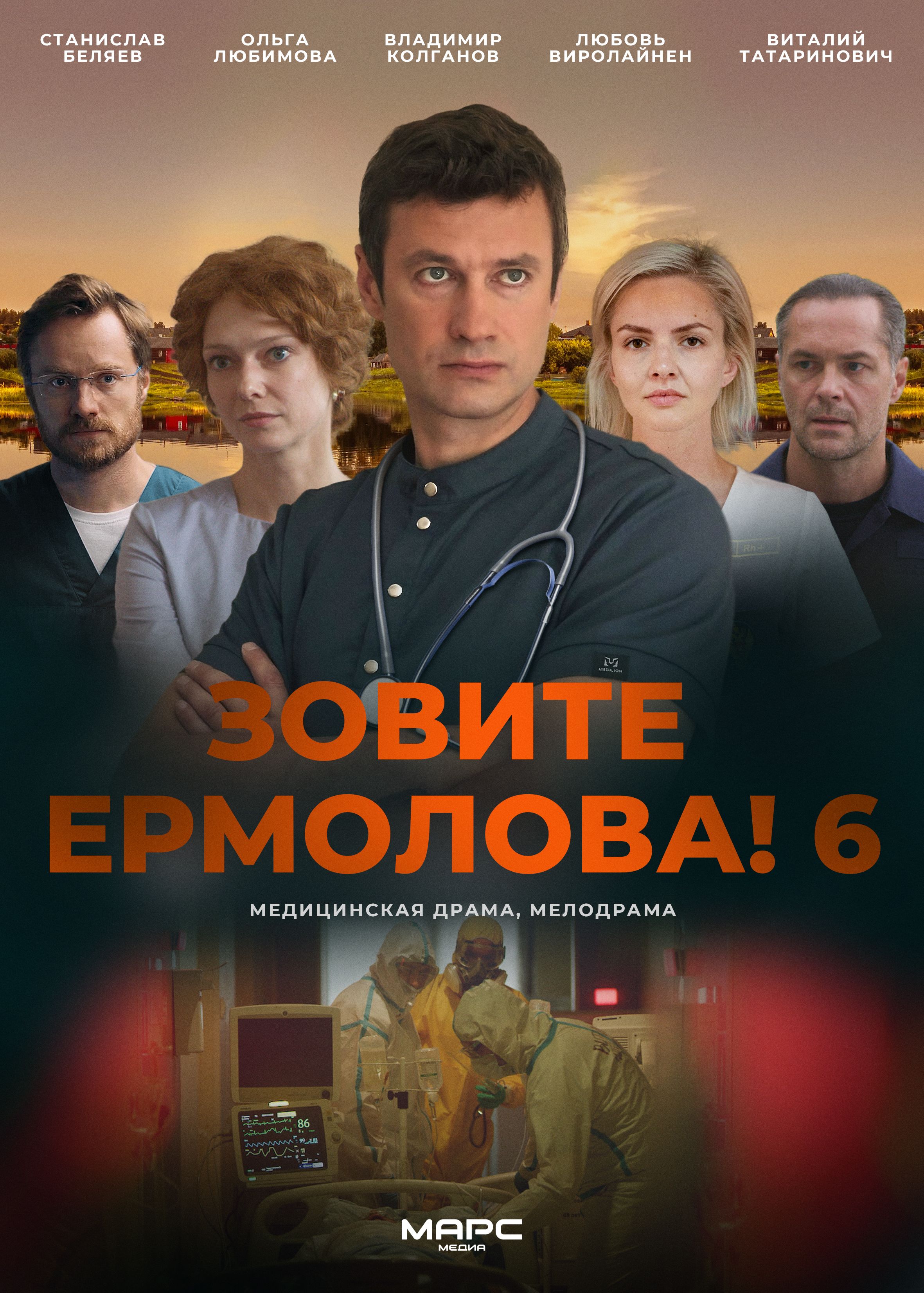 Постер «Зовите Ермолова! 6»