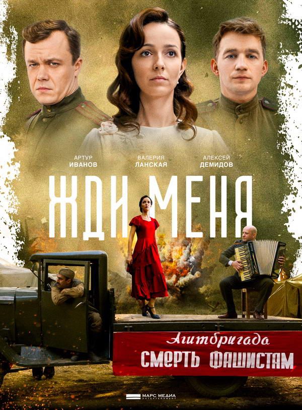 ЖДИ МЕНЯ