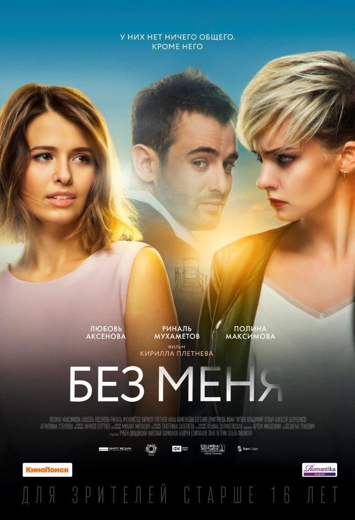 БЕЗ МЕНЯ