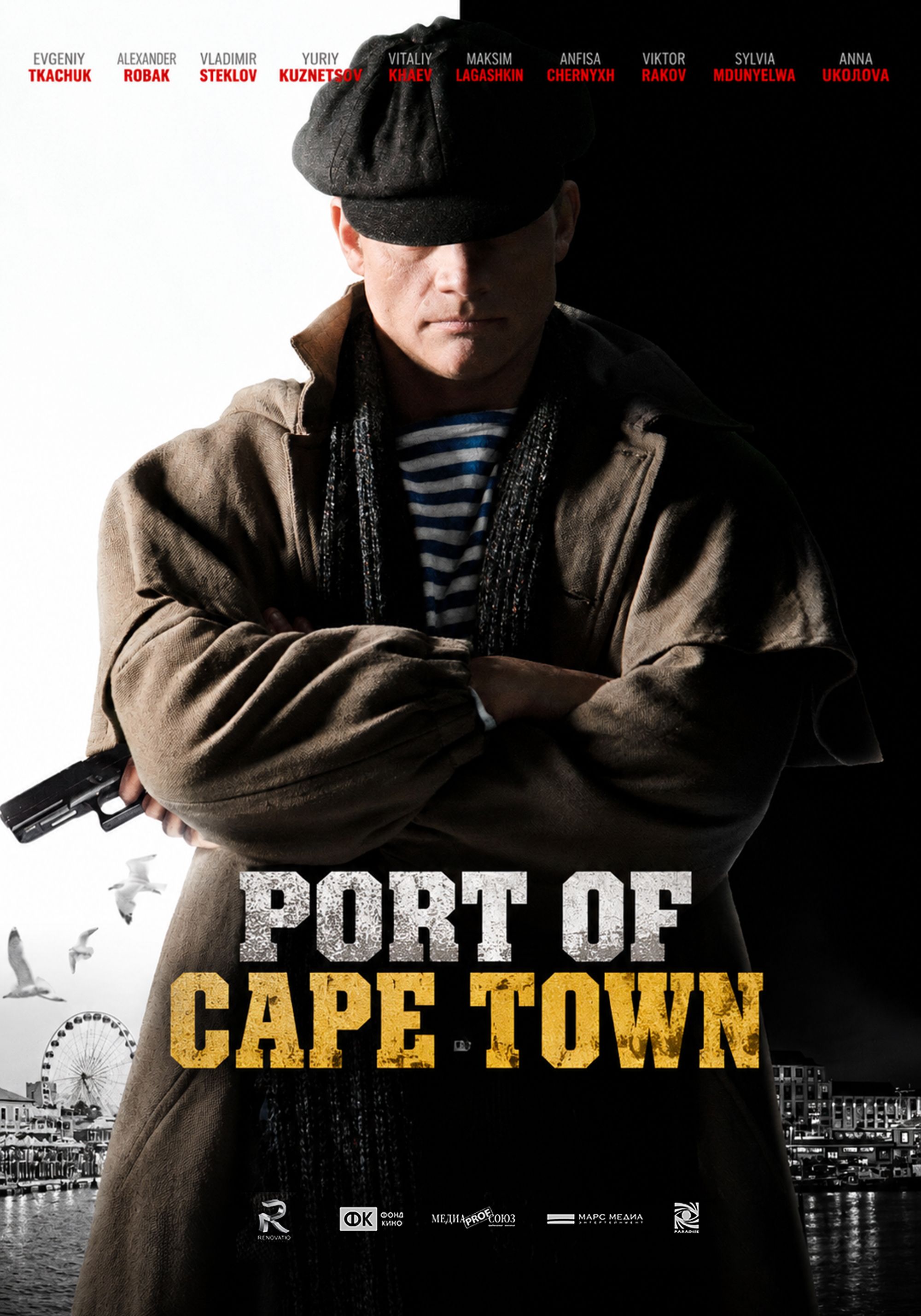 Постер «The Port of Cape Town»
