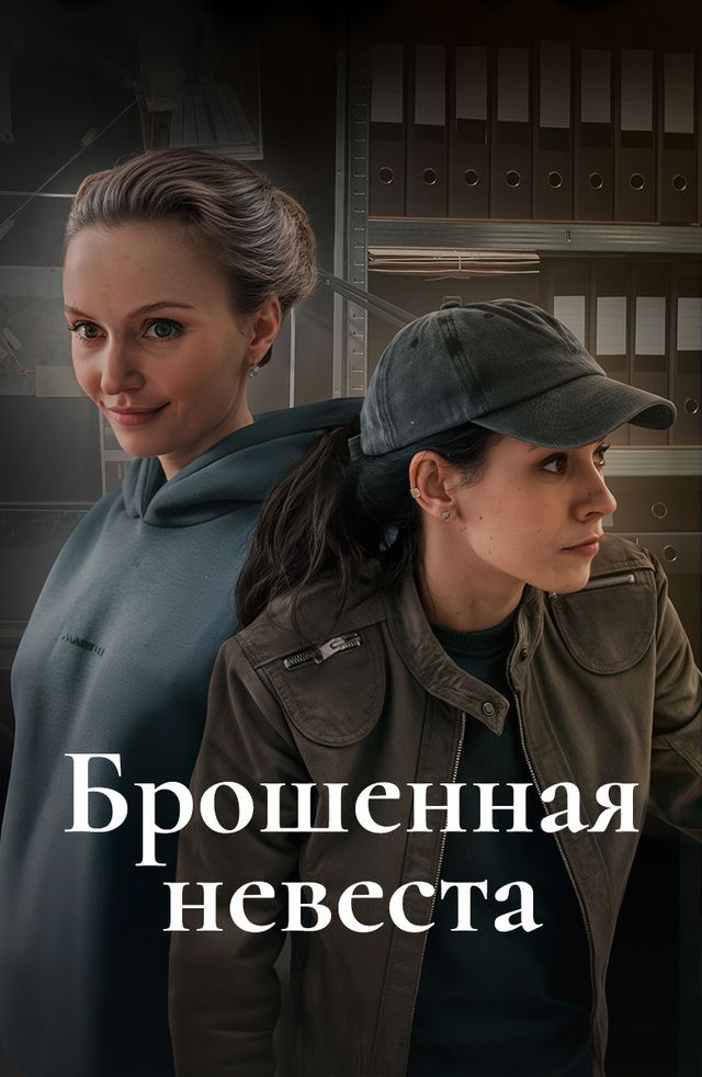 Постер «Брошенная невеста»