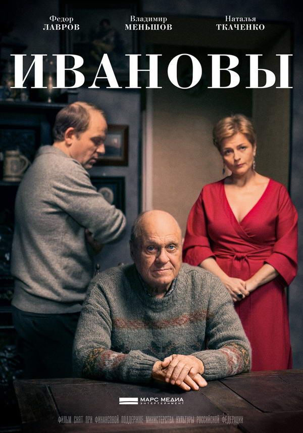Ивановы