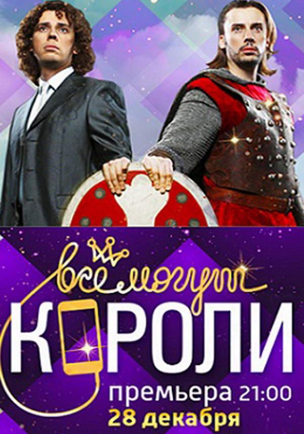 ВСЕ МОГУТ КОРОЛИ