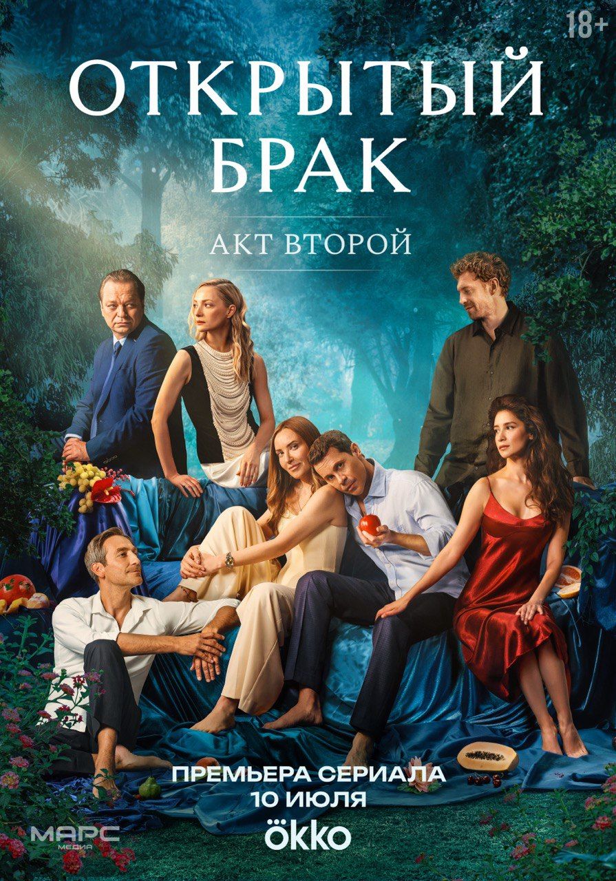 Открытый брак. Акт второй